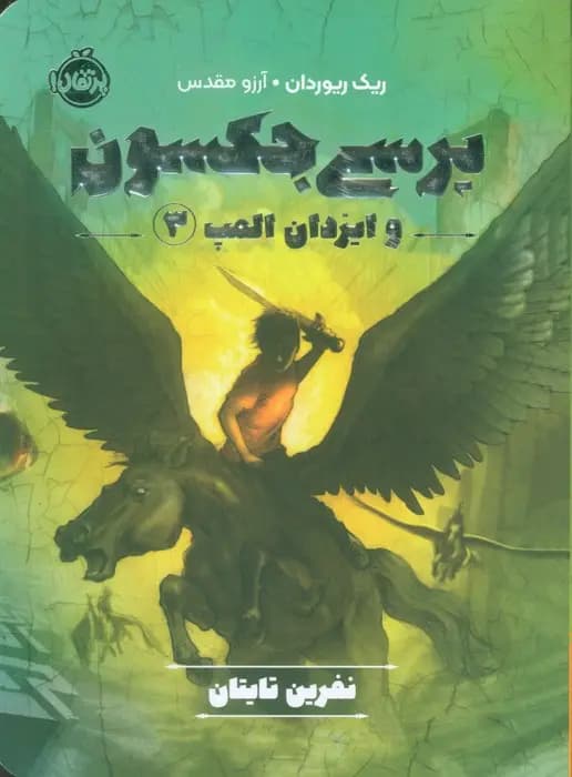 کتاب پرسی جکسون و ایزدان المپ 3: نفرین تایتان / نشر پرتقال