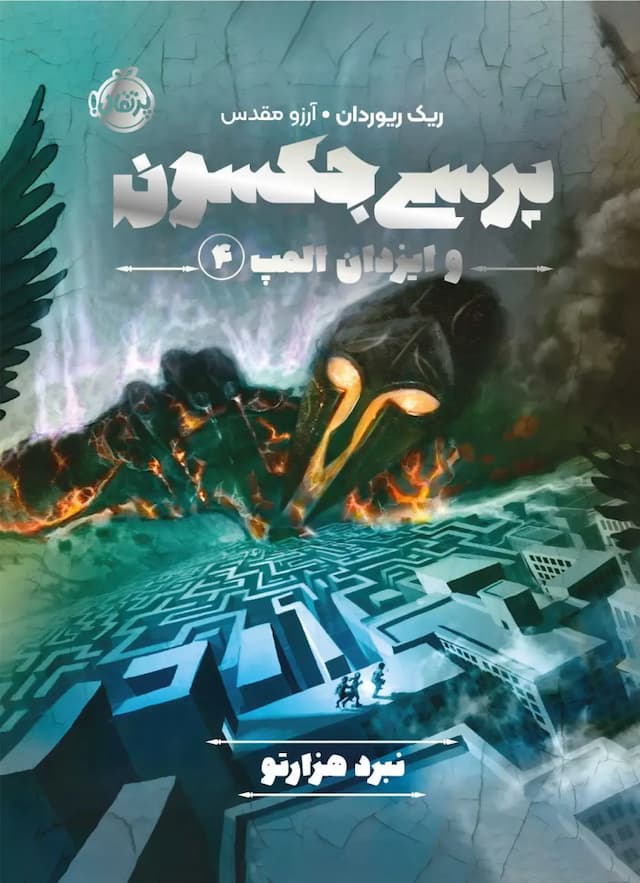 کتاب پرسی جکسون و ایزدان المپ 4: نبرد هزارتو / نشر پرتقال