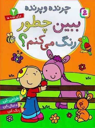 کتاب چرنده و پرنده: ببین چطور رنگ می کنم! پريسا همايونروز انتشارات قدیانی