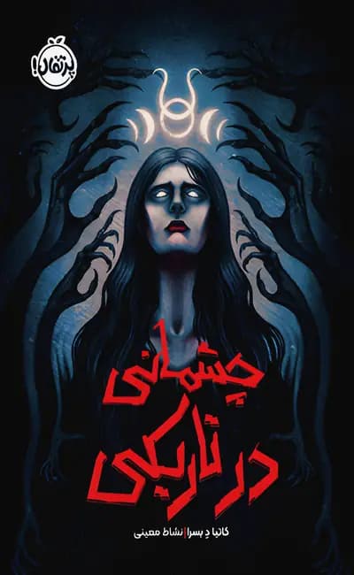 کتاب چشمانی در تاریکی / نشر پرتقال