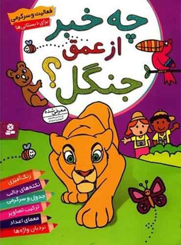 کتاب چه خبر از عمق جنگل؟ نکته های جالب، جدول و رنگ آمیزی پريسا همايونروز انتشارات قدیانی