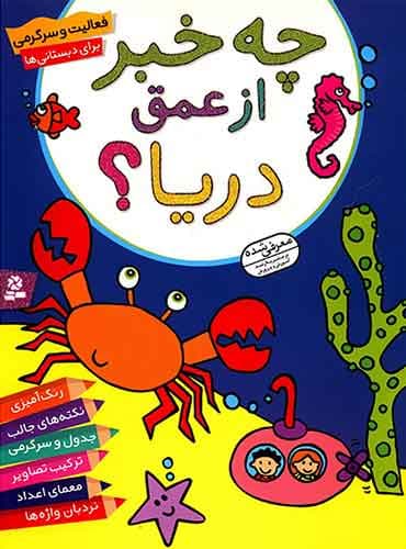 کتاب چه خبر از عمق دریا؟ نکته های جالب، جدول و رنگ آمیزی پريسا همايونروز انتشارات قدیانی