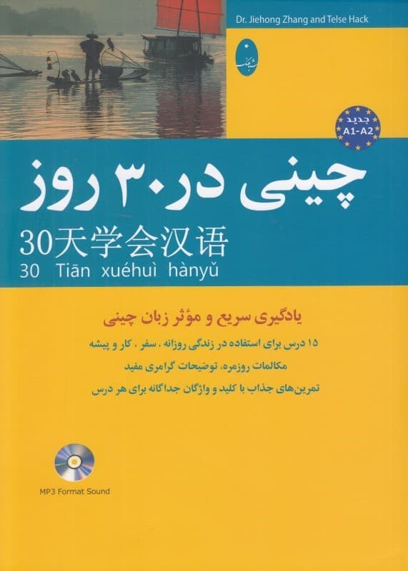 کتاب چينی در 30 روز