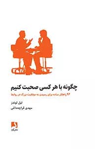 کتاب چگونه با هرکسی صحبت کنیم نشر ذهنآویز