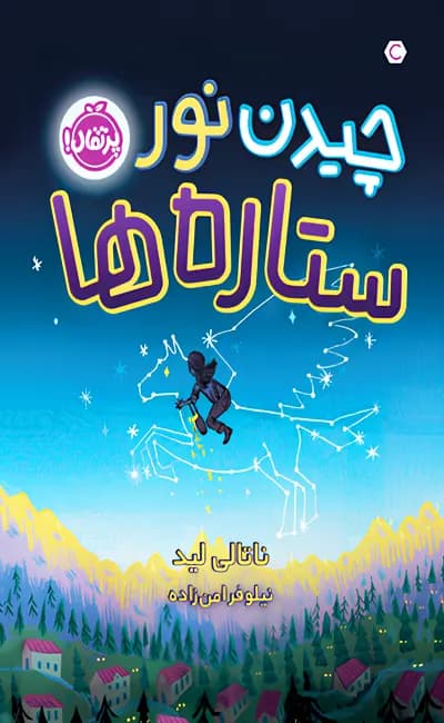 کتاب چیدن نور ستارهها / نشر پرتقال