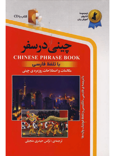 کتاب چینی در سفر