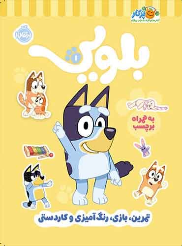 کتاب کار بلویی 1: تمرین، بازی، رنگآمیزی و کاردستی / انتشارات پرتقال