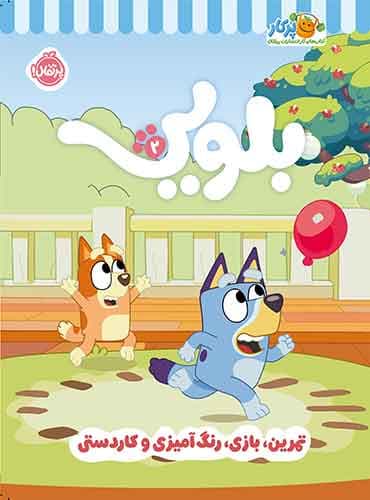 کتاب کار بلویی 2: تمرین، بازی، رنگآمیزی و کاردستی / انتشارات پرتقال