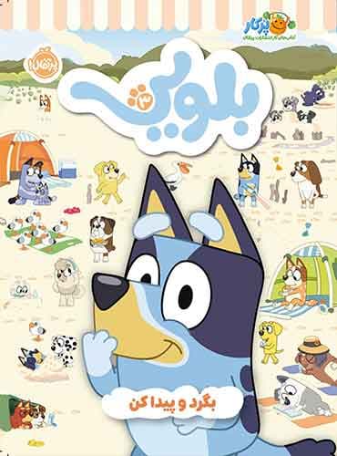 کتاب کار بلویی 3: تمرین، بازی، رنگآمیزی و کاردستی / انتشارات پرتقال