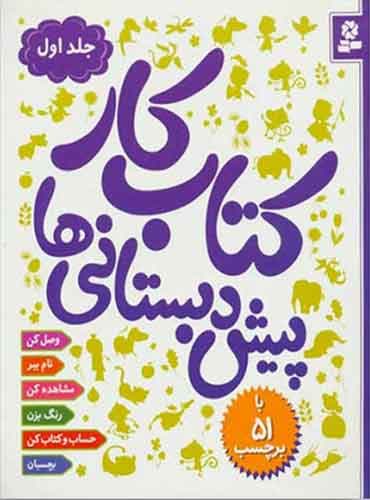 کتاب کار پیش دبستانی ها رضوان خرميان انتشارات قدیانی