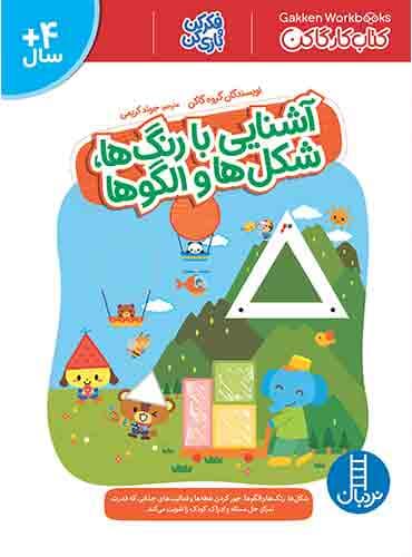 کتاب کار کومن - آشنایی با رنگها، شکلها و الگوها - انتشارات نردبان