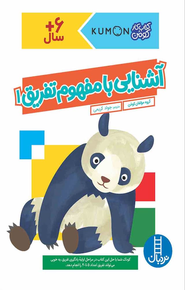 کتاب کار کومن - آشنایی با مفهوم تفریق 1 - انتشارات نردبان