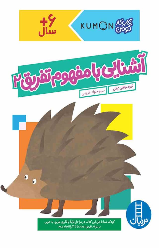 کتاب کار کومن - آشنایی با مفهوم تفریق 2 - انتشارات نردبان