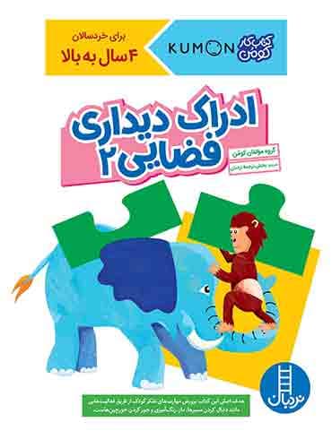 کتاب کار کومن - ادراک دیداری فضایی 2 - انتشارات نردبان