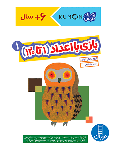 کتاب کار کومن - بازی با اعداد (1 تا 120) 1 - انتشارات نردبان