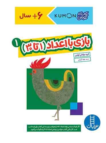 کتاب کار کومن - بازی با اعداد (1 تا 30) 1 - انتشارات نردبان