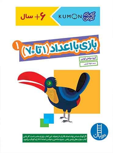 کتاب کار کومن - بازی با اعداد (1 تا 70) 1 - انتشارات نردبان