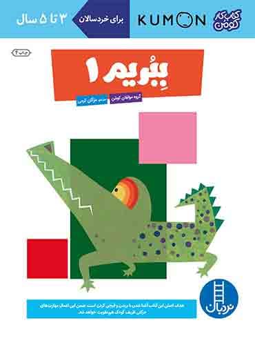 کتاب کار کومن - ببریم 1- انتشارات نردبان