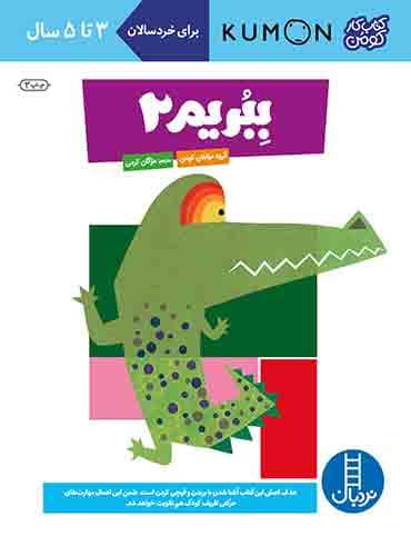 کتاب کار کومن - ببریم 2- انتشارات نردبان