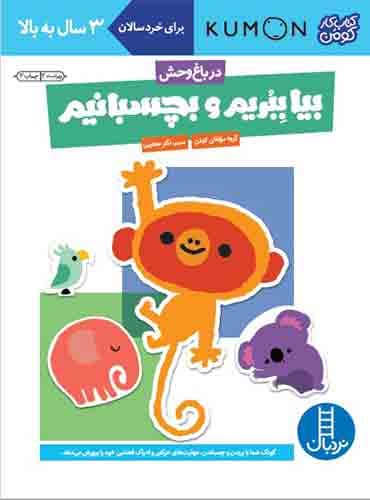 کتاب کار کومن - بیا ببریم و بچسبانیم (در باغوحش) - انتشارات نردبان