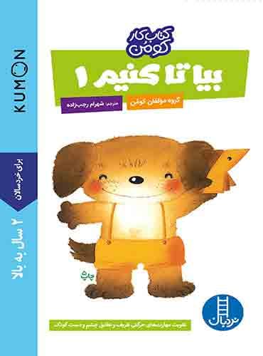 کتاب کار کومن - بیا تا کنیم 1 - انتشارات نردبان