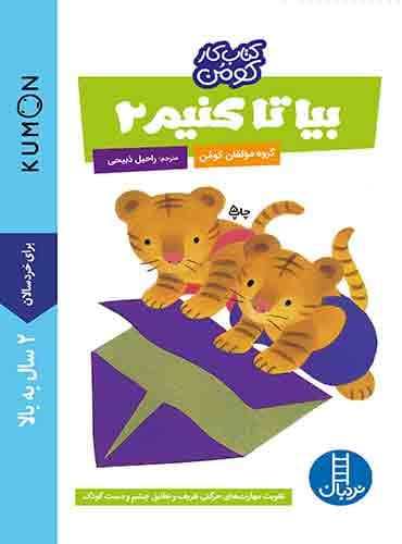 کتاب کار کومن - بیا تا کنیم 2 - انتشارات نردبان