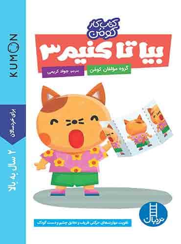 کتاب کار کومن - بیا تا کنیم 3 - انتشارات نردبان