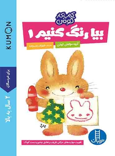 کتاب کار کومن - بیا رنگ کنیم 1 - انتشارات نردبان