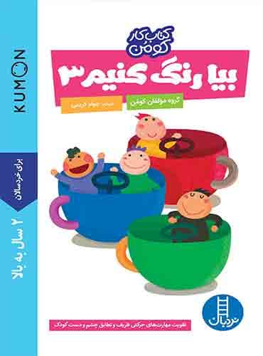کتاب کار کومن - بیا رنگ کنیم 3 - انتشارات نردبان