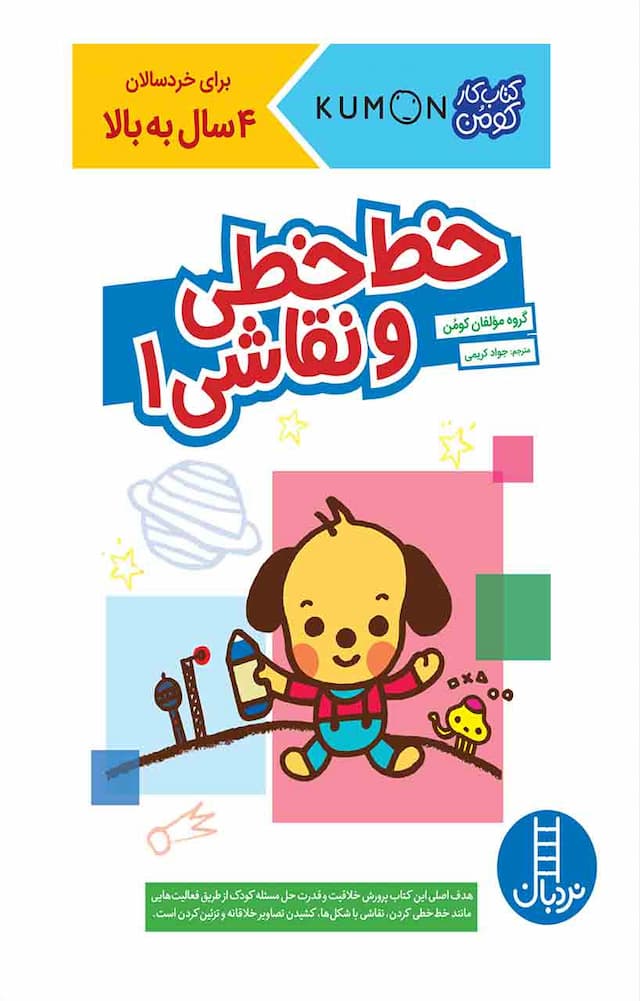 کتاب کار کومن - خط خطی و نقاشی 1 – آشنایی با ساعت - انتشارات نردبان