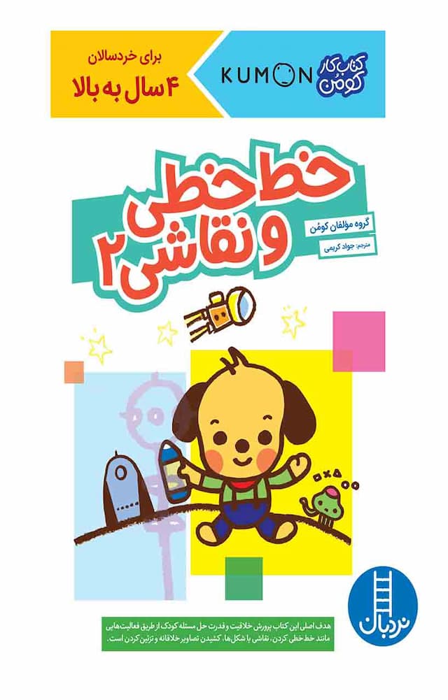 کتاب کار کومن - خط خطی و نقاشی 2 – آشنایی با ساعت - انتشارات نردبان