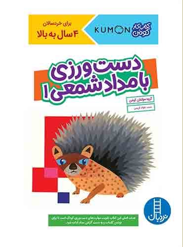 کتاب کار کومن - دست ورزی با مداد شمعی 1 - انتشارات نردبان