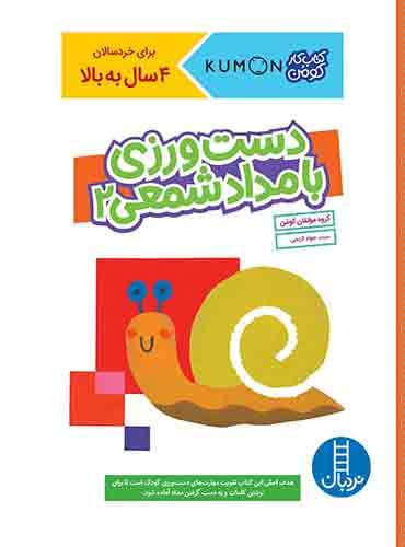 کتاب کار کومن - دست ورزی با مداد شمعی 2 - انتشارات نردبان