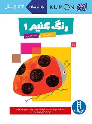 کتاب کار کومن - رنگ کنیم 1 – انتشارات نردبان