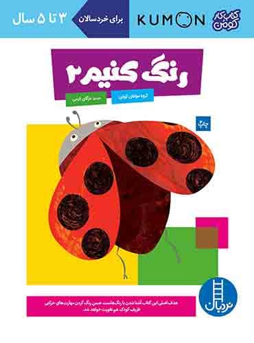 کتاب کار کومن - رنگ کنیم 2 – انتشارات نردبان