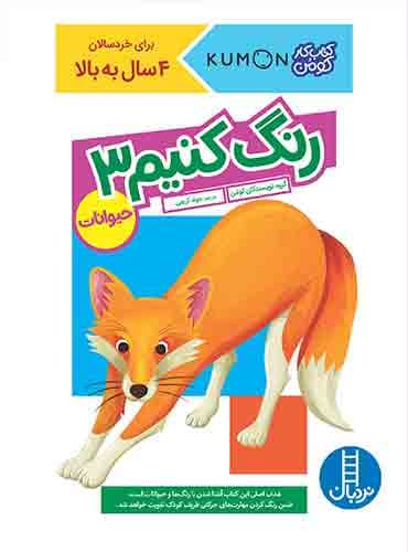 کتاب کار کومن - رنگ کنیم 3 – انتشارات نردبان
