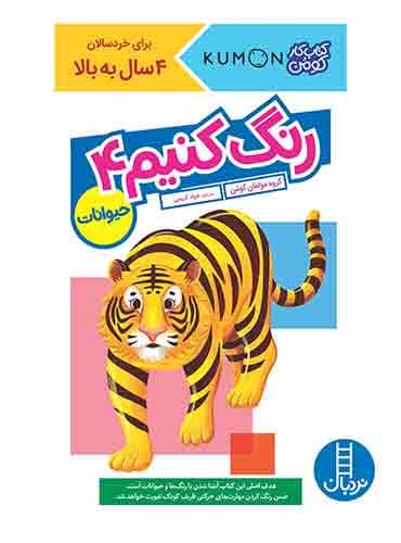 کتاب کار کومن - رنگ کنیم 4 – انتشارات نردبان