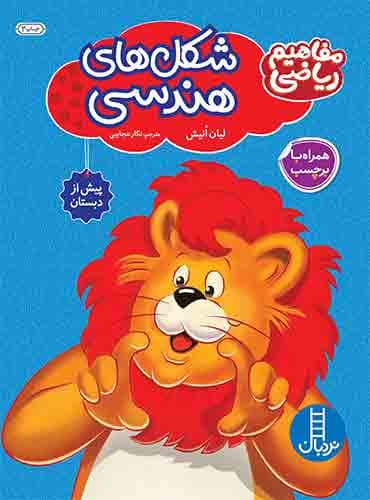 کتاب کار کومن - شکلهای هندسی (مفاهیم ریاضی) - انتشارات نردبان