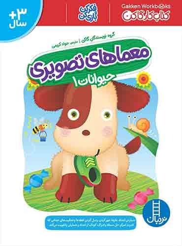 کتاب کار کومن - معماهای تصویری (حیوانات 1) – انتشارات نردبان