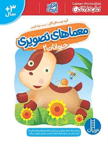 کتاب کار کومن - معماهای تصویری (حیوانات 2) – انتشارات نردبان