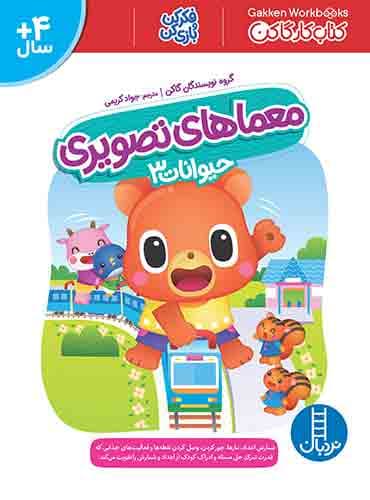 کتاب کار کومن - معماهای تصویری (حیوانات 3) – انتشارات نردبان