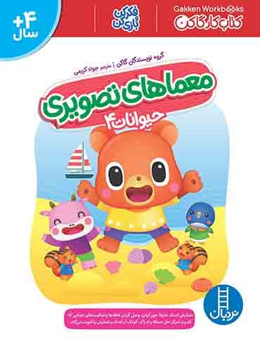 کتاب کار کومن - معماهای تصویری (حیوانات 4) – انتشارات نردبان