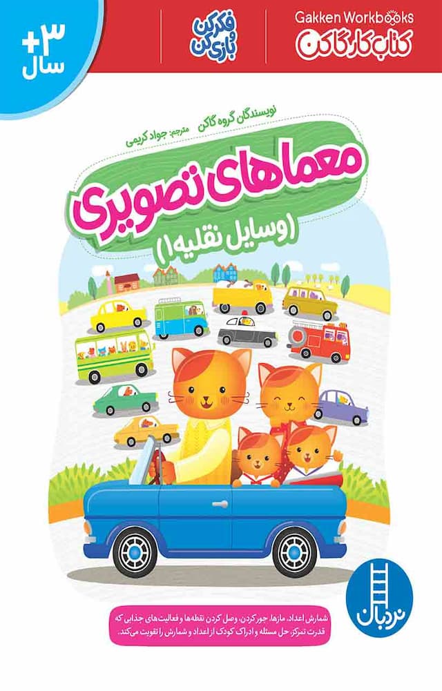 کتاب کار کومن - معماهای تصویری (وسایل نقلیه 1) – انتشارات نردبان