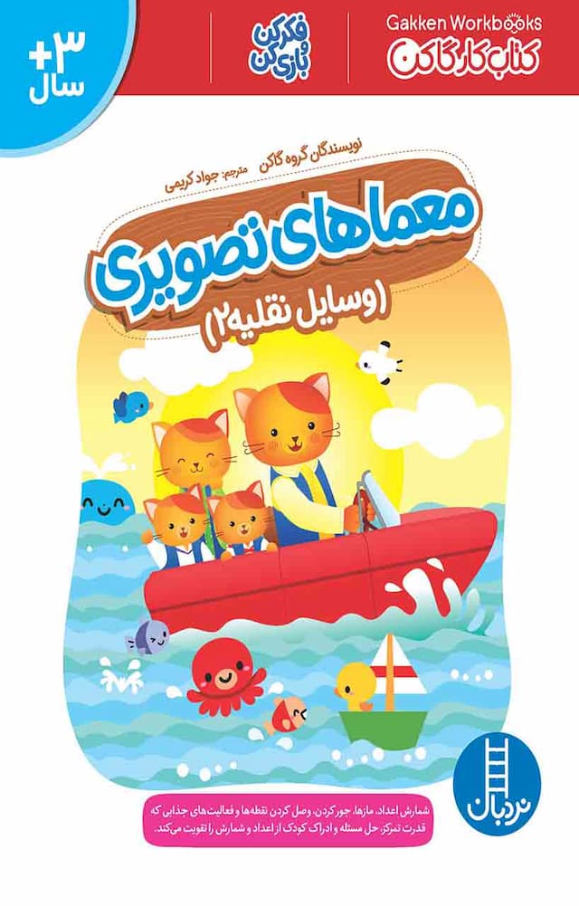 کتاب کار کومن - معماهای تصویری (وسایل نقلیه 2) – انتشارات نردبان