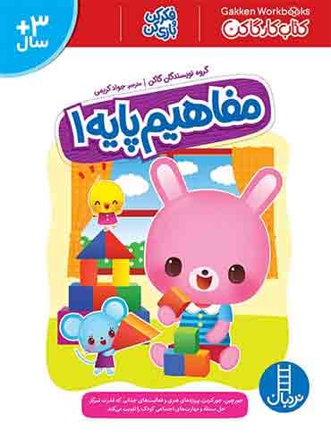 کتاب کار کومن - مفاهیم پایه 1 - انتشارات نردبان