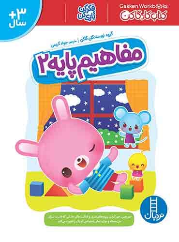 کتاب کار کومن - مفاهیم پایه 2 - انتشارات نردبان