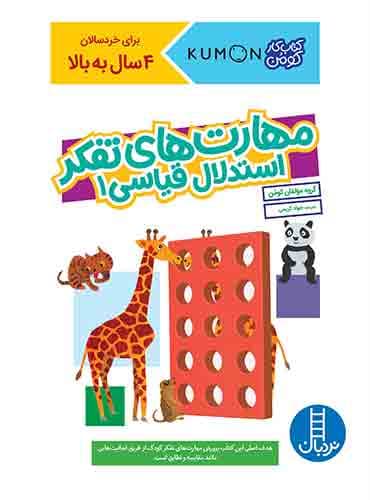 کتاب کار کومن - مهارتهای تفکر، استدلال قیاسی 1 - انتشارات نردبان