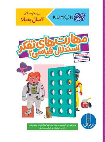 کتاب کار کومن - مهارتهای تفکر، استدلال قیاسی 2 - انتشارات نردبان