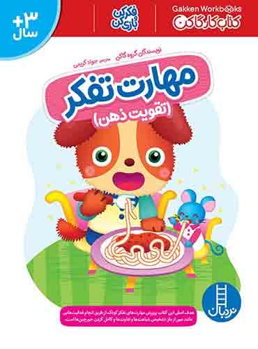 کتاب کار کومن - مهارت تفکر (تقویت ذهن) - انتشارات نردبان