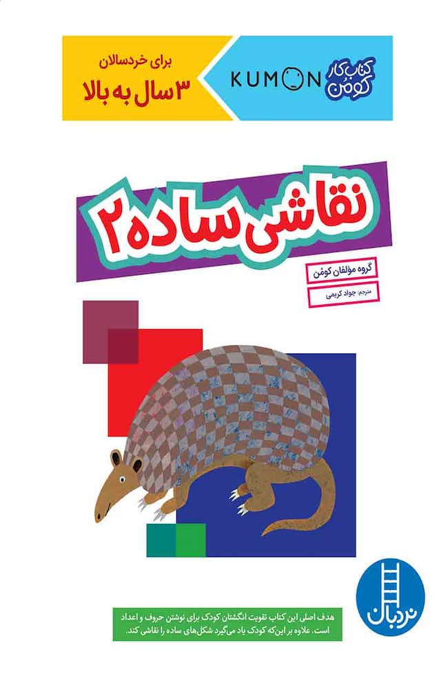 کتاب کار کومن - نقاشی ساده 2 - انتشارات نردبان